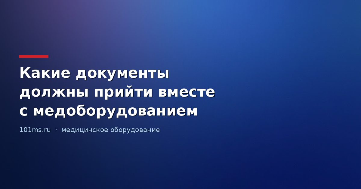 Какие документы должны прийти вместе с медоборудованием
