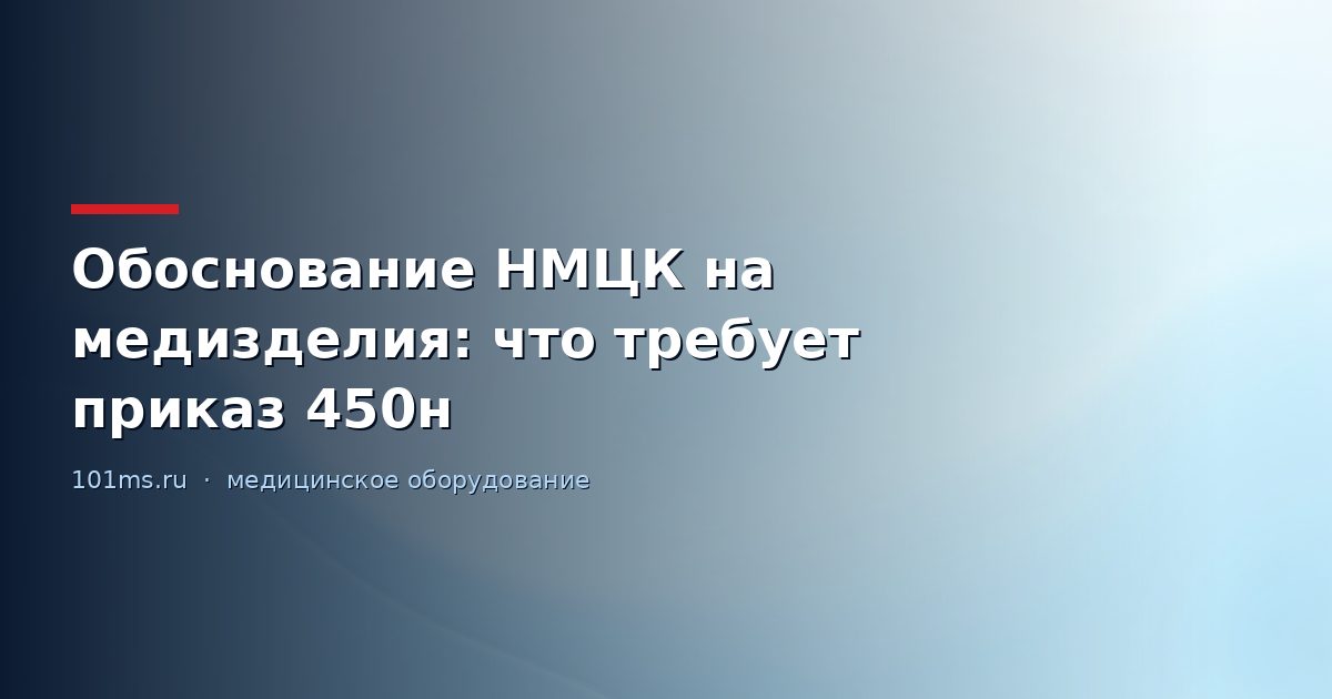 Обоснование НМЦК на медизделия: что требует приказ 450н