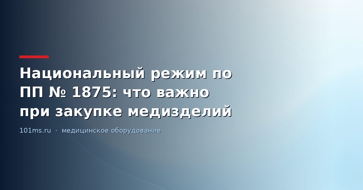 Национальный режим по ПП № 1875: что важно при закупке медизделий