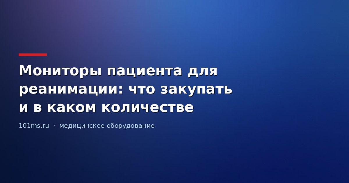 Мониторы пациента для реанимации: что закупать и в каком количестве