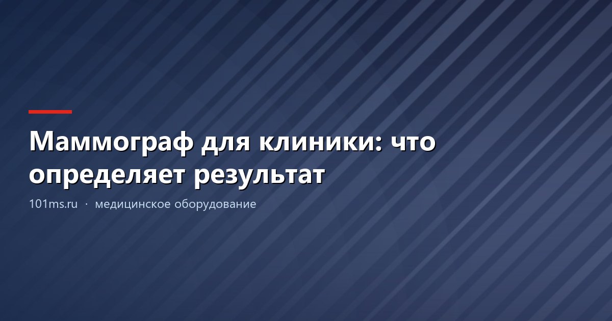 Маммограф для клиники: что определяет результат