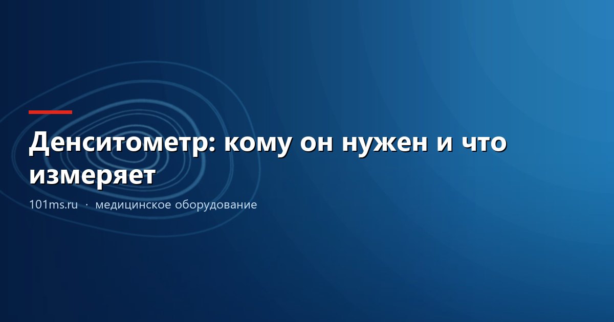 Денситометр: кому он нужен и что измеряет