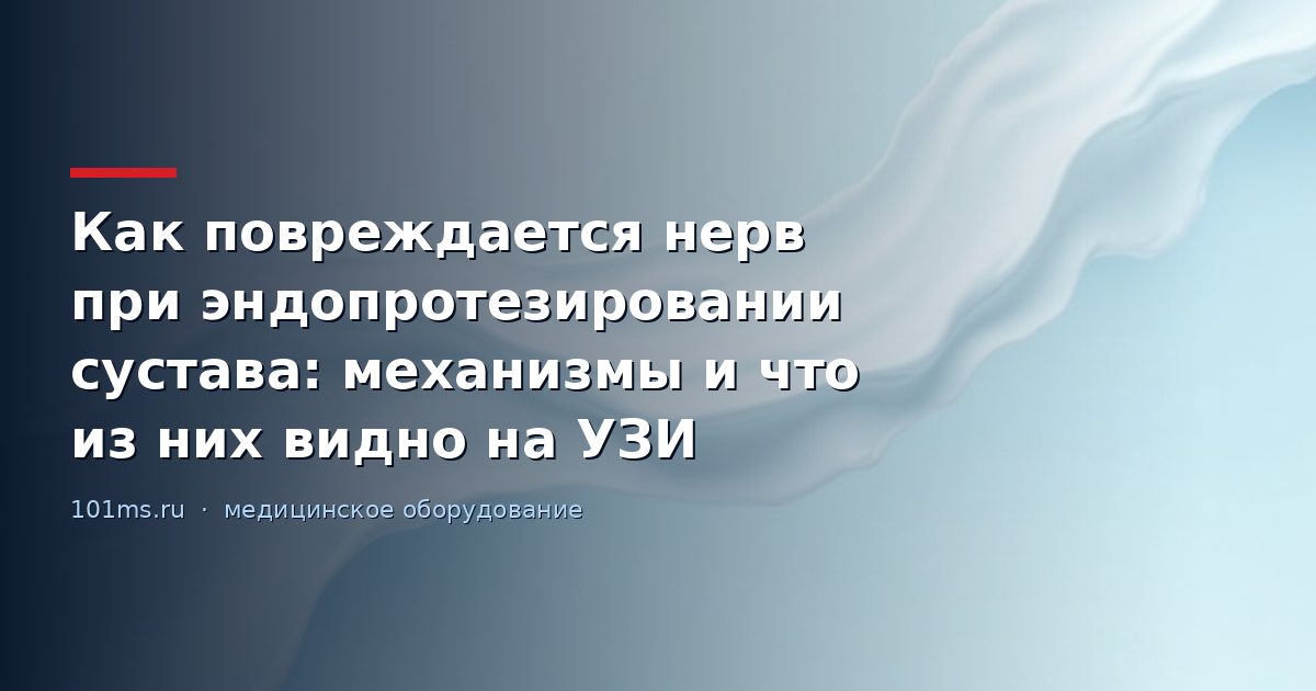 Как повреждается нерв при эндопротезировании сустава: механизмы и что из них видно на УЗИ