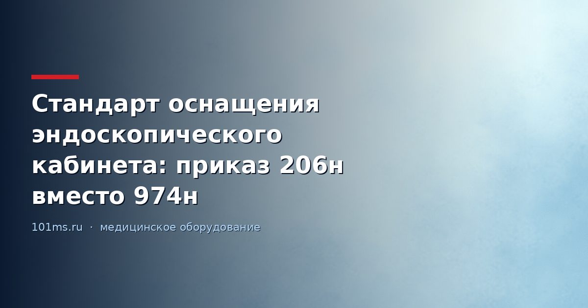 Стандарт оснащения эндоскопического кабинета: приказ 206н вместо 974н