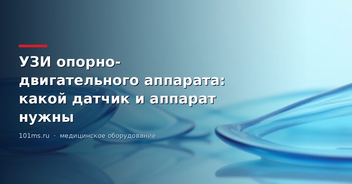 УЗИ опорно-двигательного аппарата: какой датчик и аппарат нужны