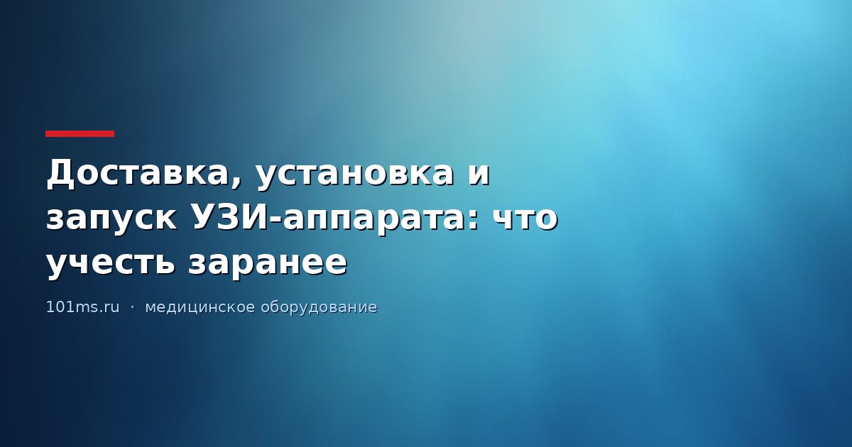 Доставка, установка и запуск УЗИ-аппарата: что учесть заранее