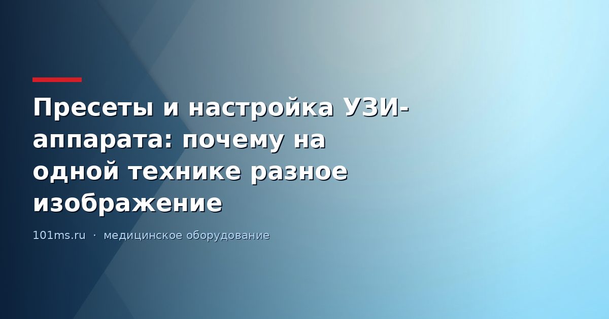 Пресеты и настройка УЗИ-аппарата: почему на одной технике разное изображение