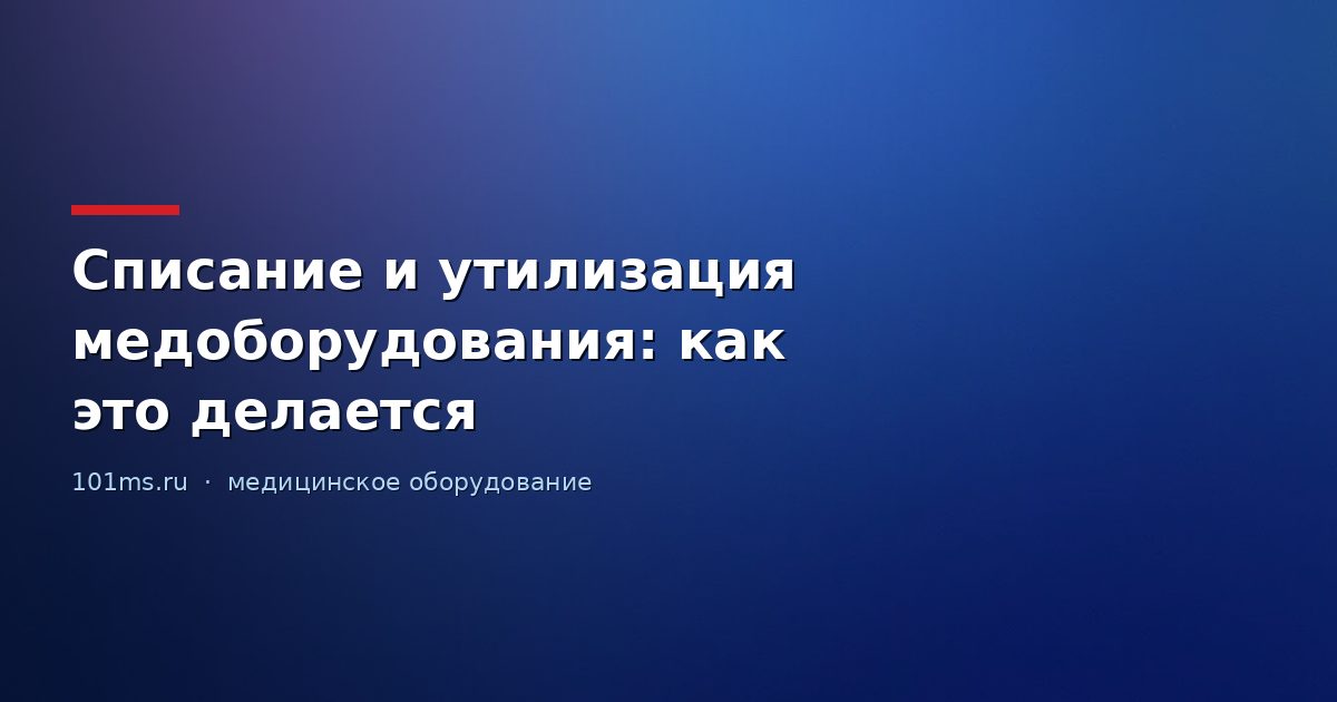 Списание и утилизация медоборудования: как это делается