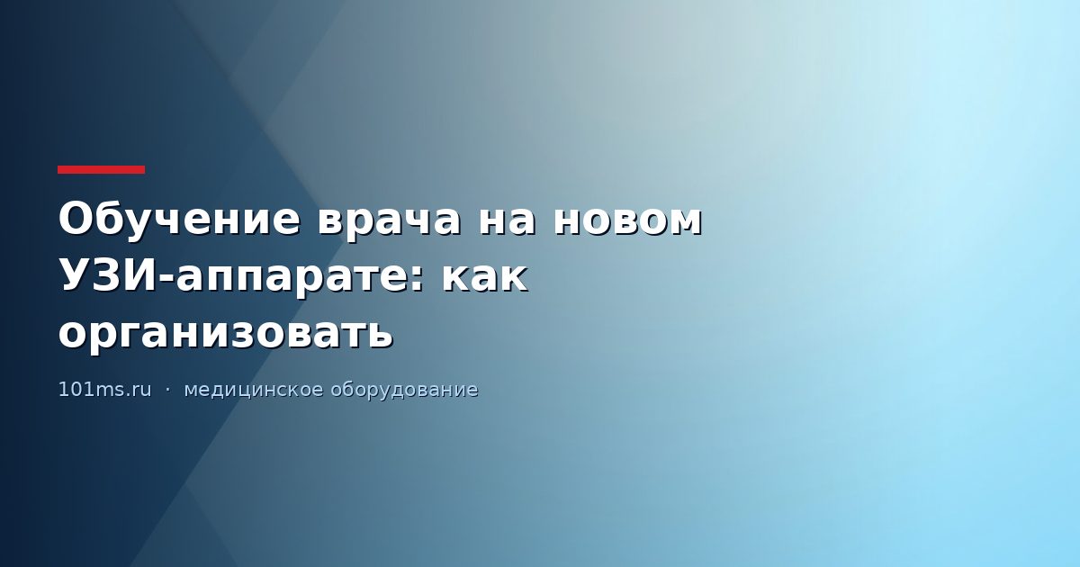 Обучение врача на новом УЗИ-аппарате: как организовать