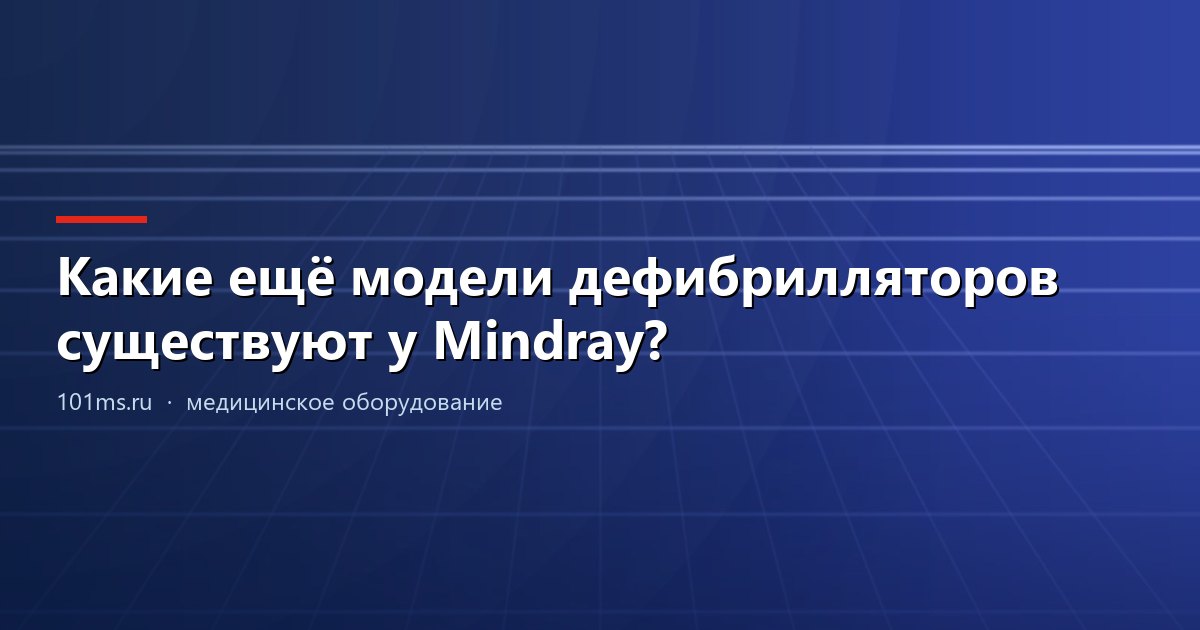 Какие ещё модели дефибрилляторов существуют у Mindray?